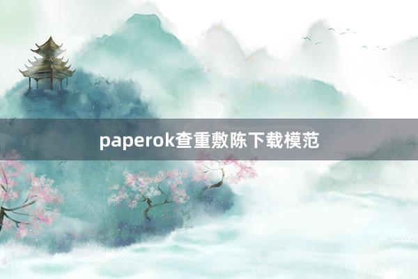 paperok查重敷陈下载模范